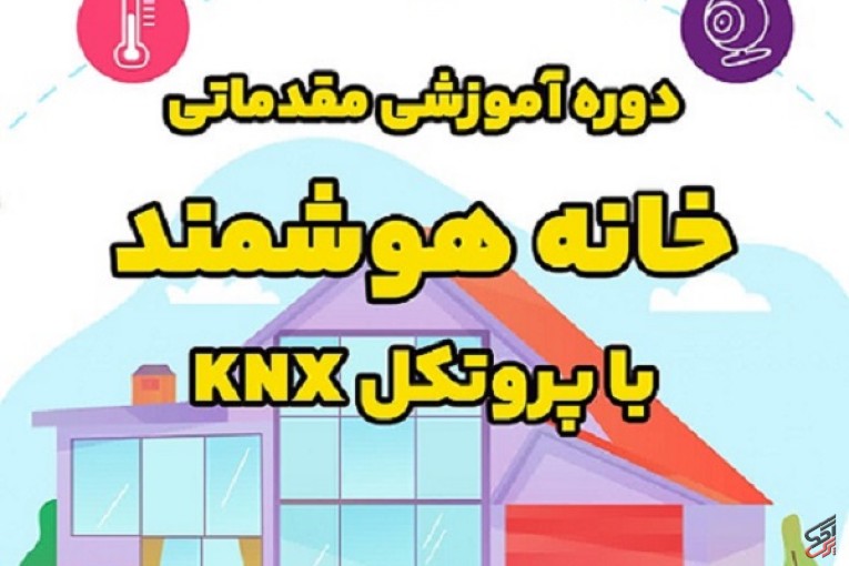 دوره آموزشی مقدماتی خانه هوشمند با پروتکل KNX