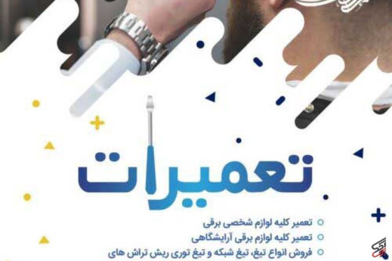 فروشگاه وتعمیرگاه ریش تراش 418