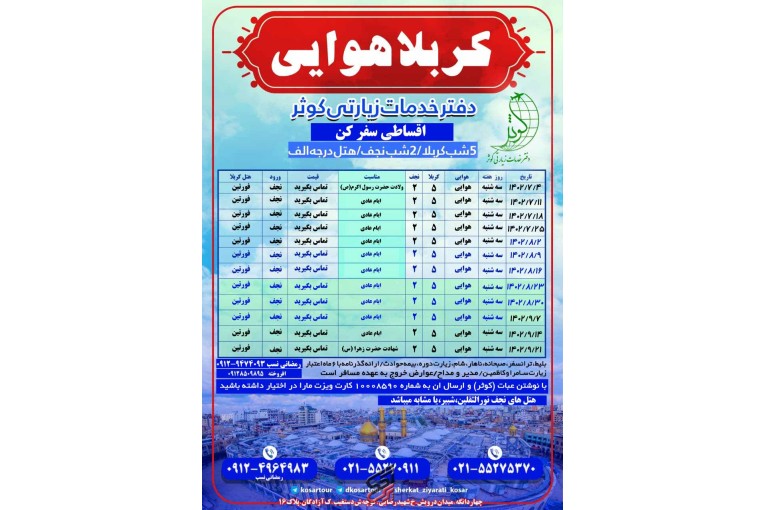 تور های هوایی و زمینی عتبات عالیات ویژه مرداد 1402