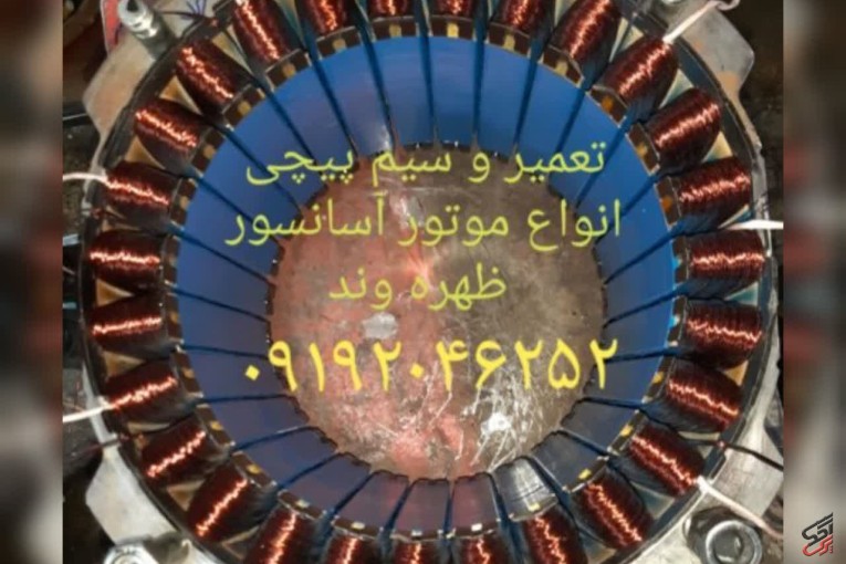 تعمیر و سیم پیچی موتور آسانسور
