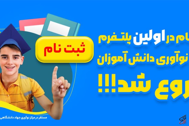 ثبت نام در اولین پلتفرم رشد و نوآوری دانش آموزان