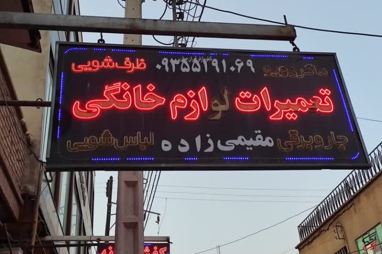 تعمیرات انواع لوازم خانگی صنعتی پارس ایران