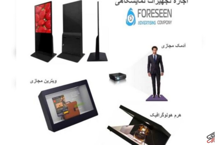 اجاره و فروش تجهیزات نوین نمایشگاهی و تبلیغاتی