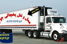 حمل و نقل کامیون یخچالی در مشهد 