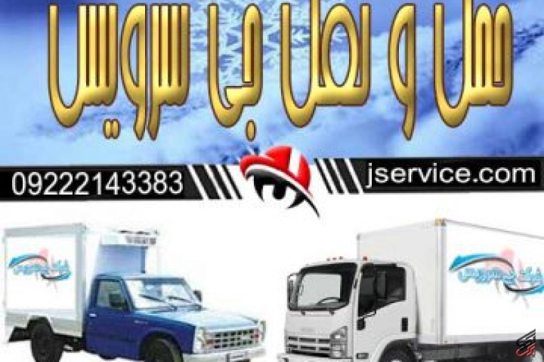 حمل و نقل کامیون یخچالی در اصفهان 