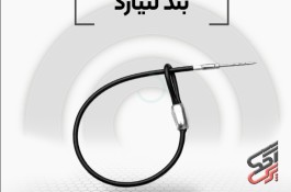 فروش بندلنیارد در اصفهان