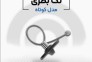 فروش تگ بطری در اصفهان