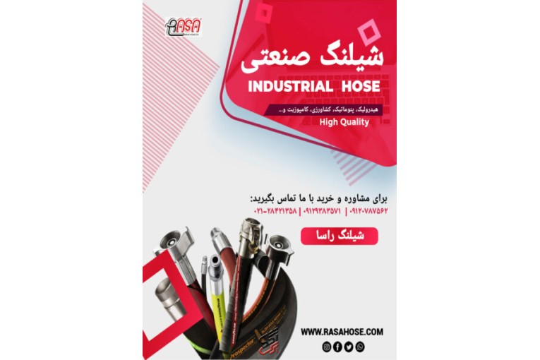 فروش انواع شیلنگ های صنعتی و کشاورزی