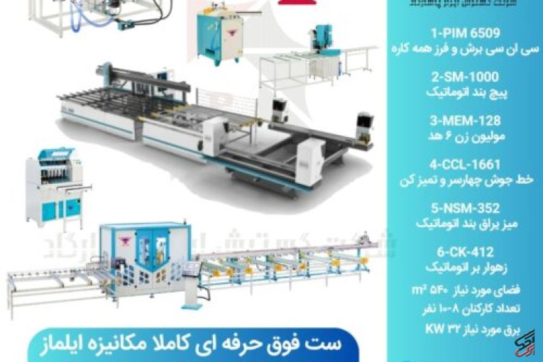 ماشین آلات تولید درب و پنجره های UPVC و آلومینیومی