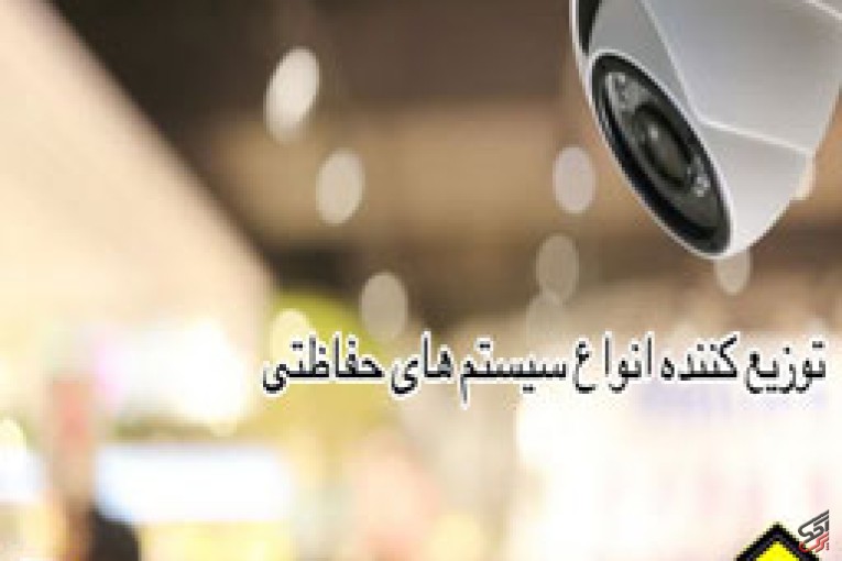 شرکت حفاظتی حامی حفاظ در اصفهان