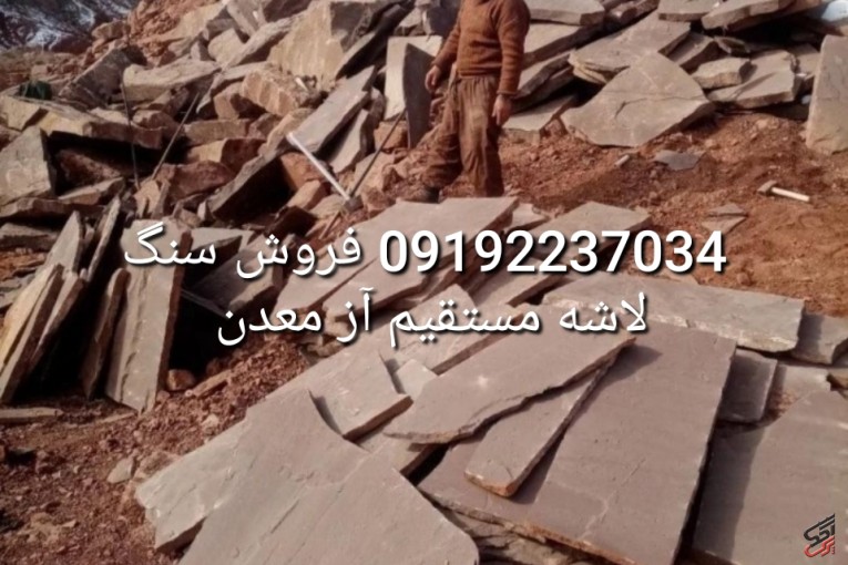 قیمت فروش سنگ لاشه سنگ ورقه ای 