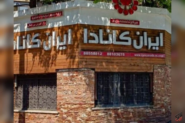 آموزشگاه زبان ایران کانادا | بهترین آموزشگاه زبان تهران