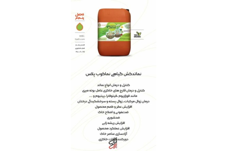 تولید کننده نماتدکش ارگانیک و کودهای ارگانیک و سرکه چوب