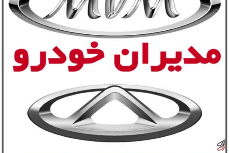 امداد خودرو مدیران خودرو