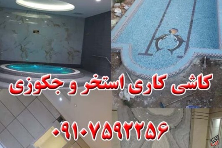 کاشی کاری استخر و جکوزی