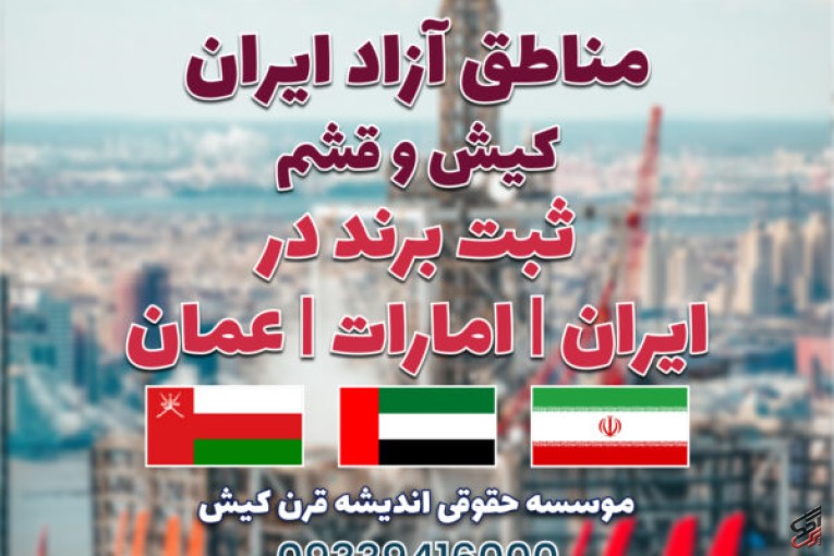 ثبت شرکت در ایران و مناطق آزاد و ثبت برند در ایران /امارات /عمان