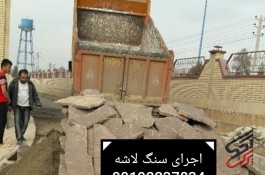 فروش سنگ لاشه فروش سنگ مالون فروش سنگ لاشه دماوند 