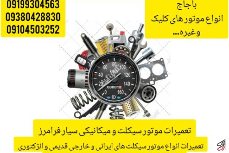 تعمیر موتور سیکلت سیار شبانه روزی فرامرز