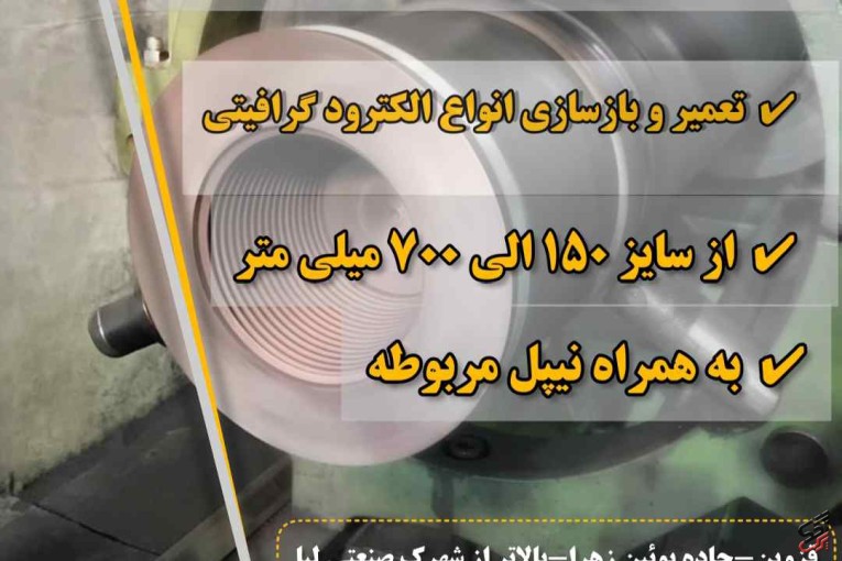 تعمیر و بازسازی انواع الکترود گرافیتی
