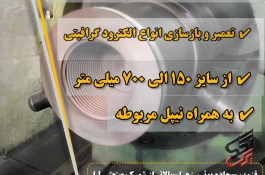 تعمیر و بازسازی انواع الکترود گرافیتی
