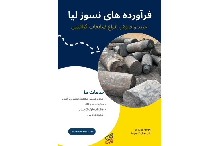 خرید و فروش انواع ضایعات الکترود گرافیتی