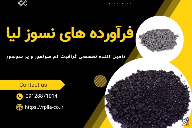 فروش انواع فرآورده های گرافیتی با بهترین کیفیت