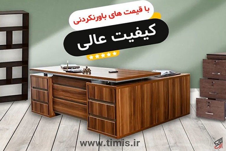 قيمت و خريد انواع ميز اداري تيميس