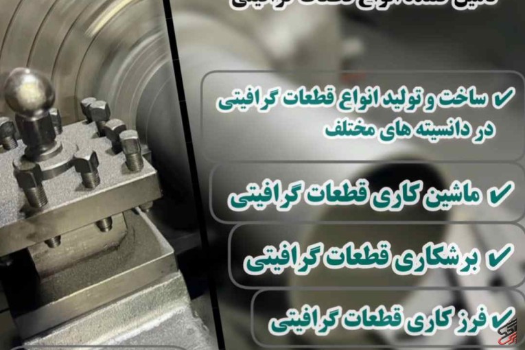برشکاری و تراشکاری قطعات گرافیتی