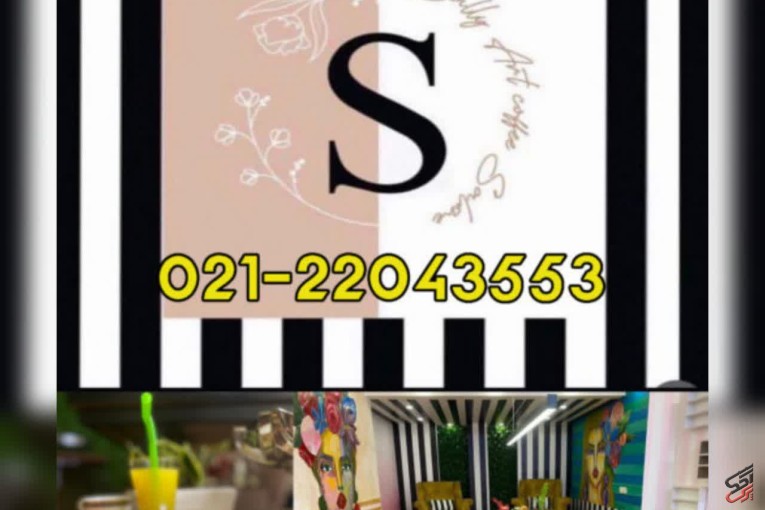 سالن زیبایی سالی آرت – 02122043553