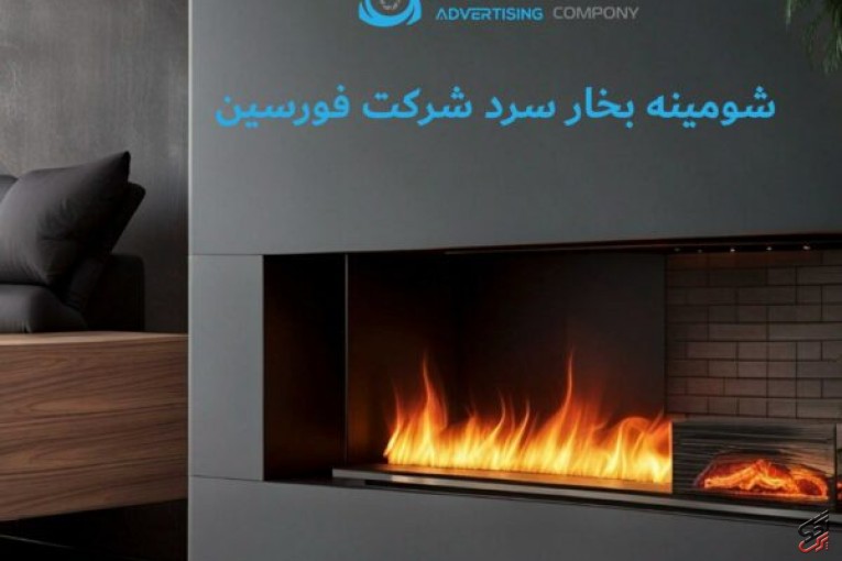 شومینه بخار سرد ( شومینه تبخیری )