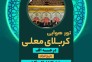تور های هوایی و زمینی عتبات عالیات ویژه بهمن 1402