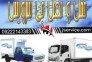 حمل و نقل وانت بار یخچالی کرمان 