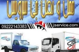 حمل و نقل وانت بار یخچالی کرمان 