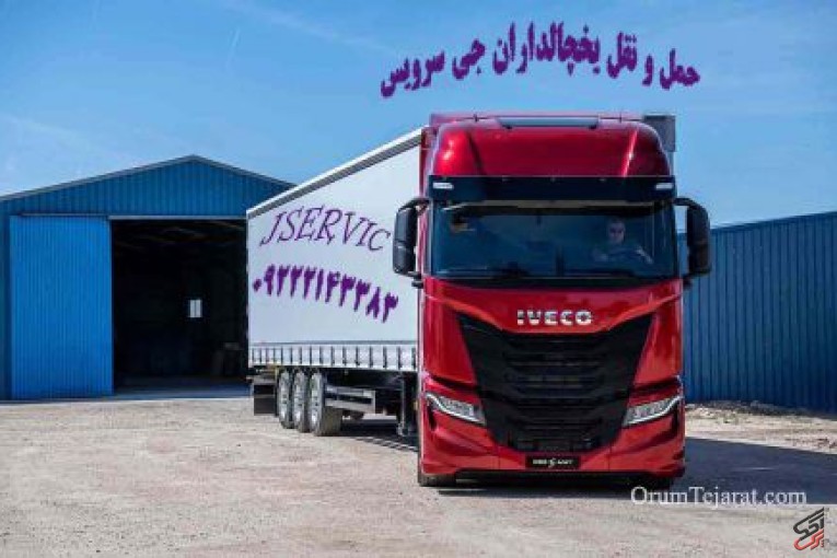 حمل ونقل کامیون یخچالی تهران 