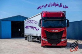 حمل ونقل کامیون یخچالی شیراز