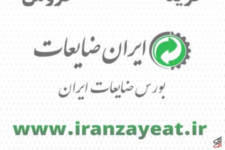 ایران ضایعات