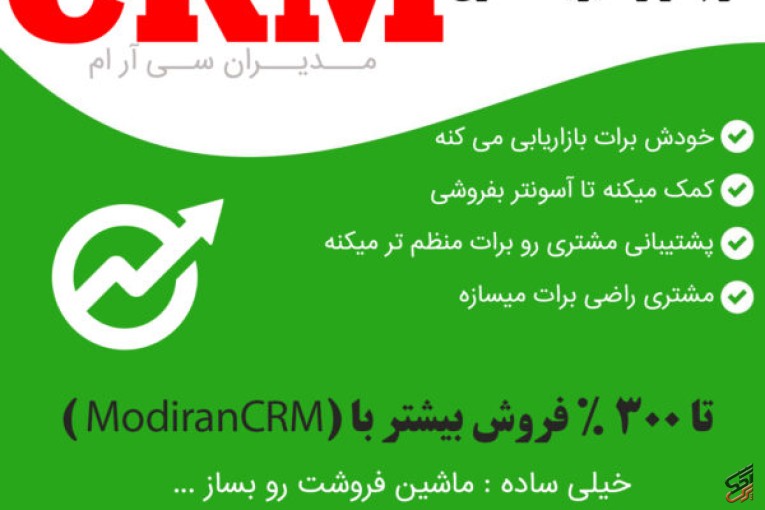 نرم افزار سی ار ام Modiran CRM | مدیریت ارتباط با مشتریان ( مدیران سی آر ام )