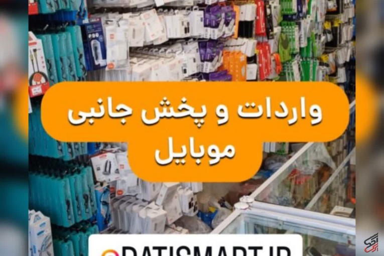 پخش عمده لوازم جانبی موبایل