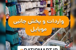 پخش عمده لوازم جانبی موبایل