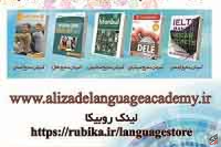 بزرگترین وبسایت آموزشی زبان های خارجی: www.alizadelanguageacademy.ir