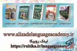 بزرگترین وبسایت آموزشی زبان های خارجی: www.alizadelanguageacademy.ir