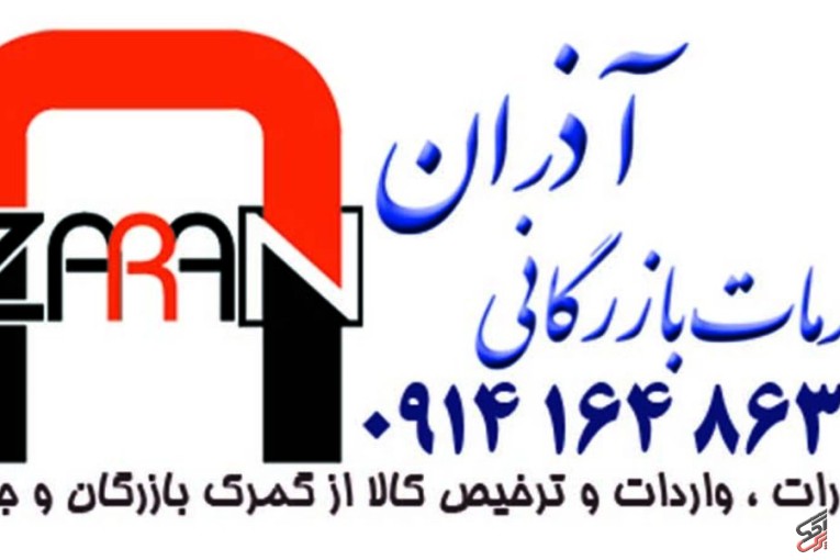 ترخیص کالا و خدمات بازرگانی آذران