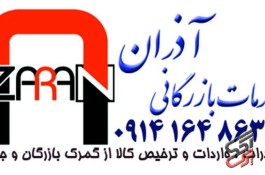 ترخیص کالا و خدمات بازرگانی آذران