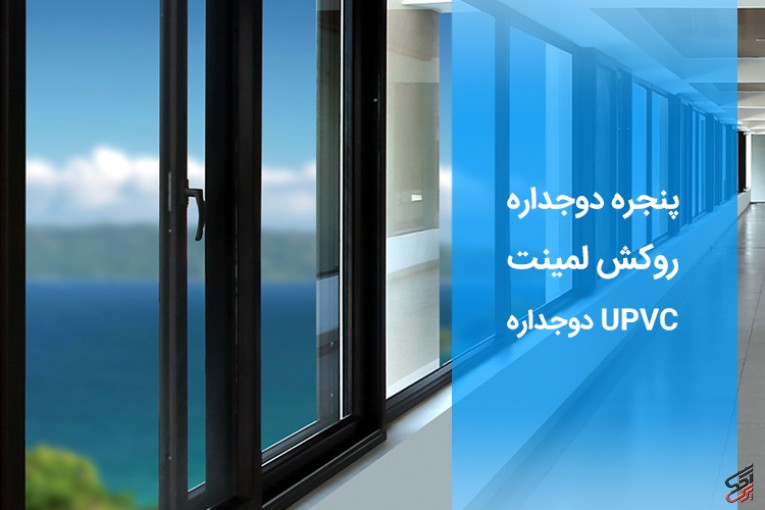 تولید و فروش پنجره دوجداره upvc