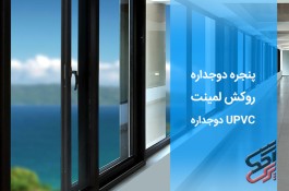 تولید و فروش پنجره دوجداره upvc