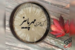 گروه موسیقی مراسم ترحیم عرفانی سنتی مهر پاییز