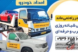 امداد خودرو نوین پایتخت