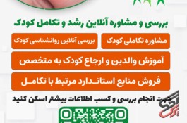 غربالگری انلاین تکامل کودکان