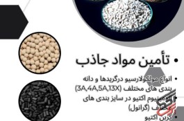 تأمین مواد جاذب (مولکولارسیو،الومینیوم اکتیو ، کربن اکتیو و….)