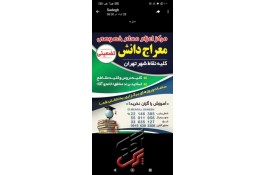 مرکز اعزام معلم خصوصی معراج دانش کلیه نقاط شهر تهران